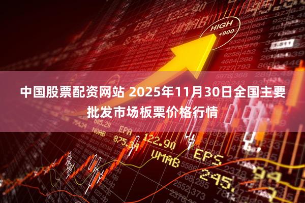 中国股票配资网站 2025年11月30日全国主要批发市场板栗价格行情