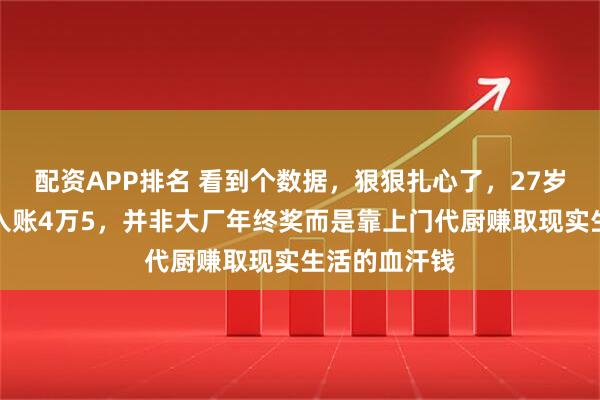 配资APP排名 看到个数据,狠狠扎心了,27岁春节一个月入账4万5,并非大厂年终奖而是靠上门代厨赚取现实生活的血汗钱