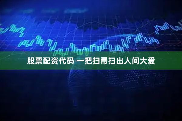 股票配资代码 一把扫帚扫出人间大爱