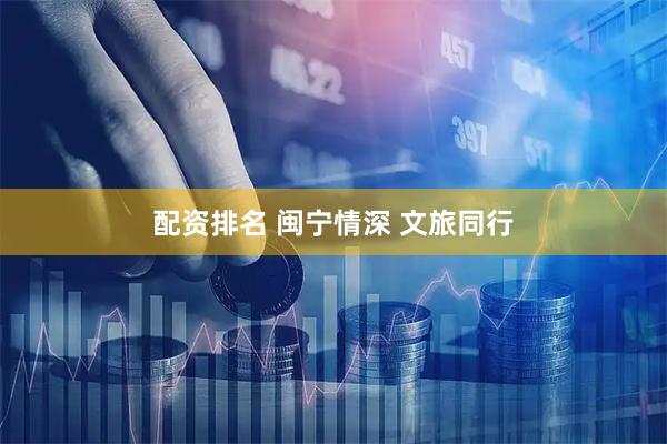配资排名 闽宁情深 文旅同行